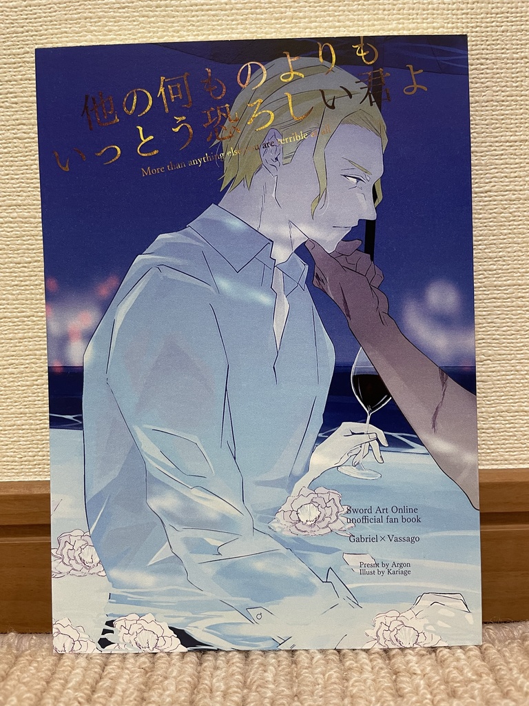 他の何ものよりも、いっとう恐ろしい君よ