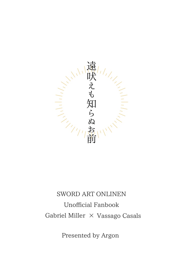 遠吠えも知らぬお前