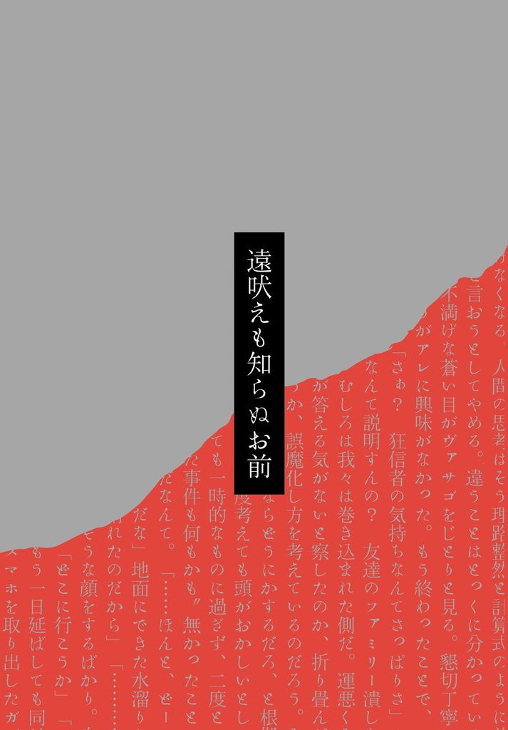 遠吠えも知らぬお前