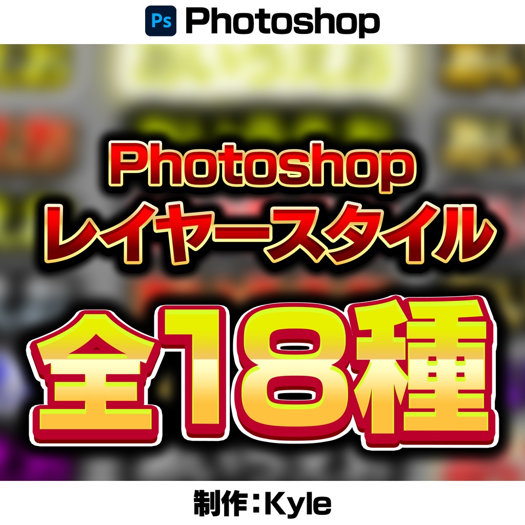 Photoshop レイヤースタイル全18種