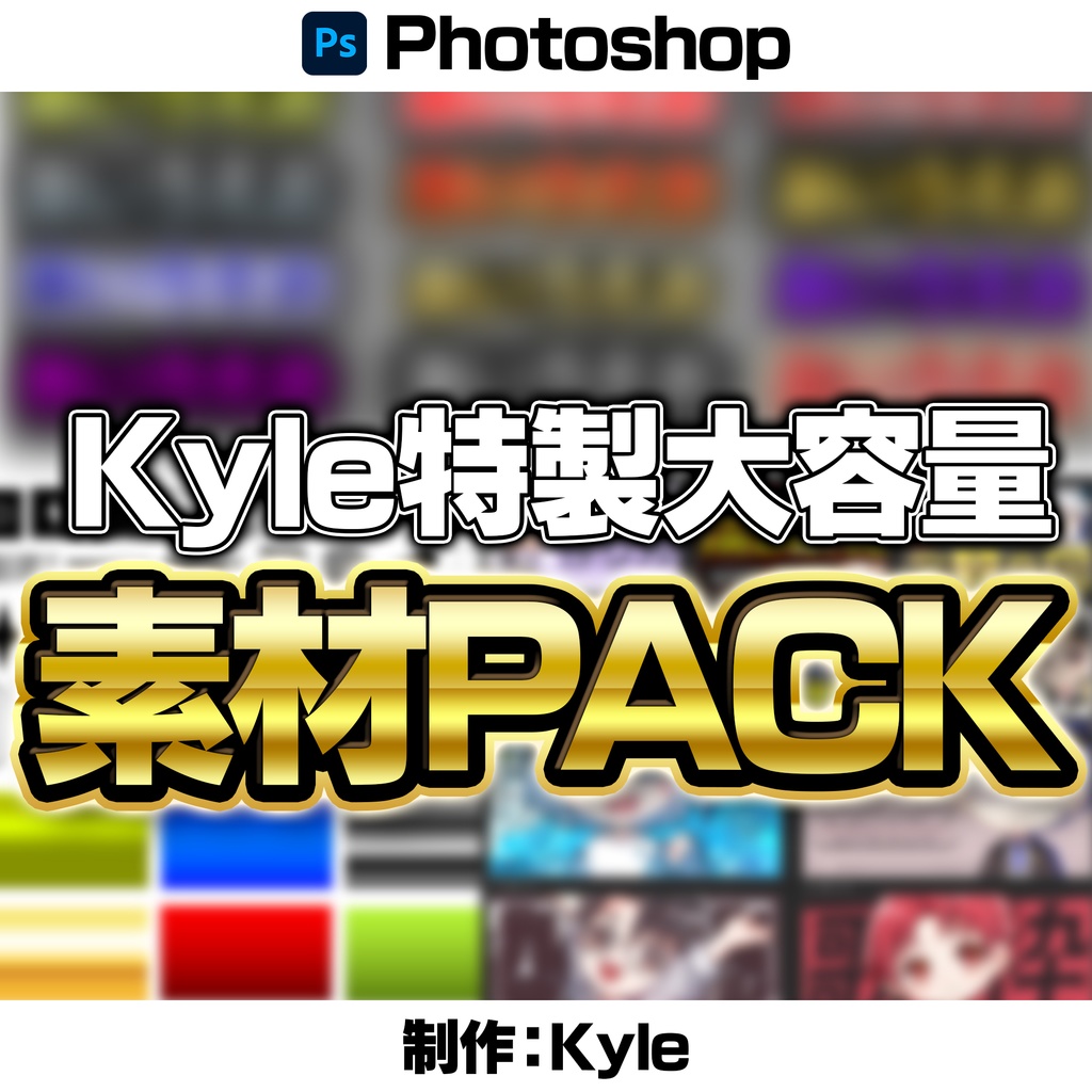 素材大容量PACK 全201種