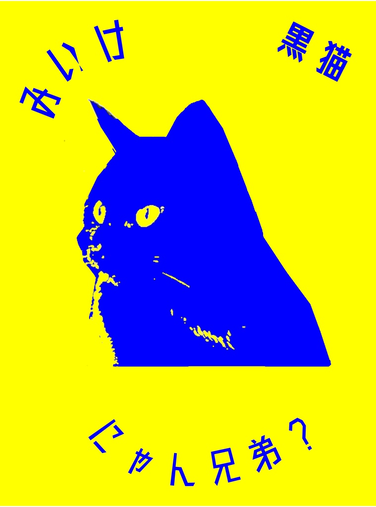 【腐】みいけ 黒猫 にゃん兄弟？