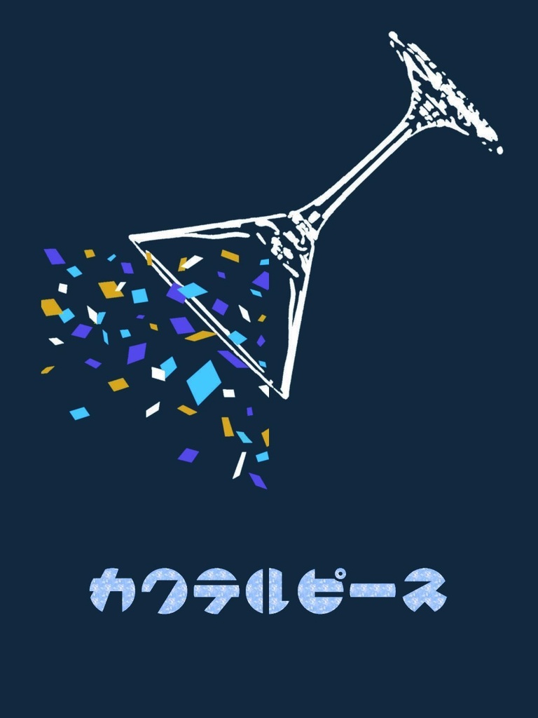 【腐】カクテルピース