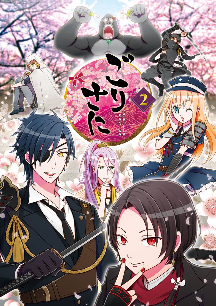 ごりさ 
