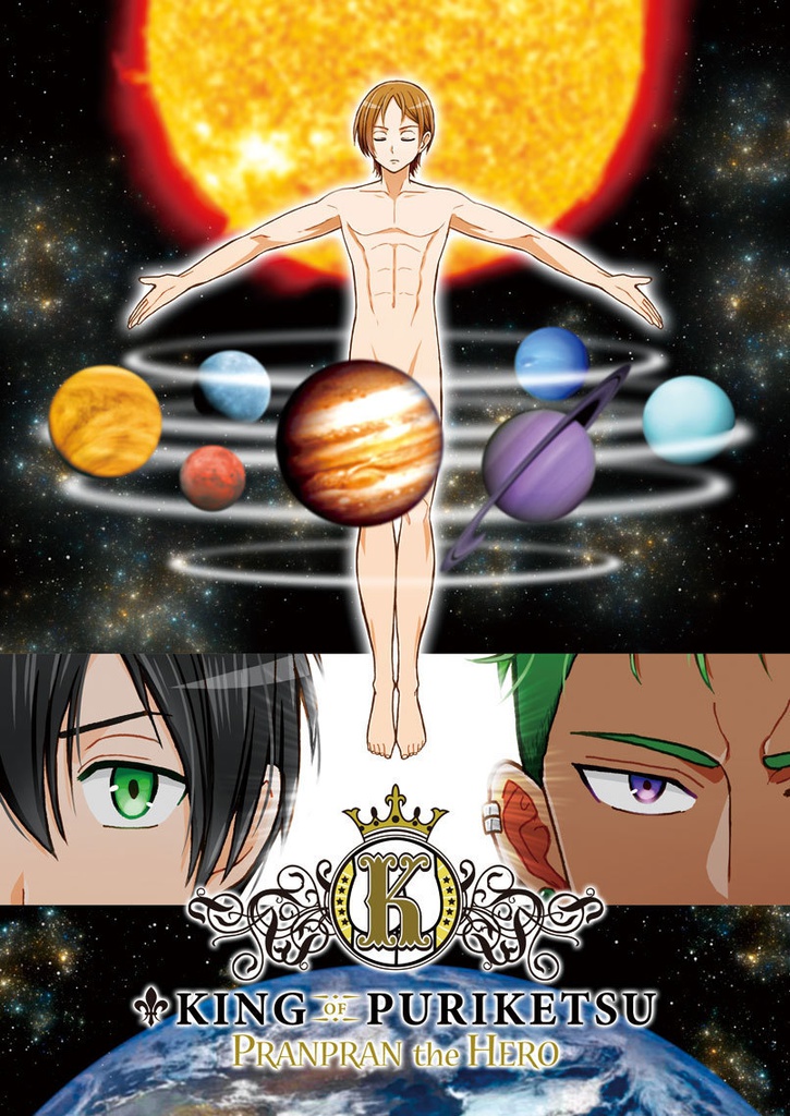 「KING OF PRIKETSU -PRANPRAN the HERO-」