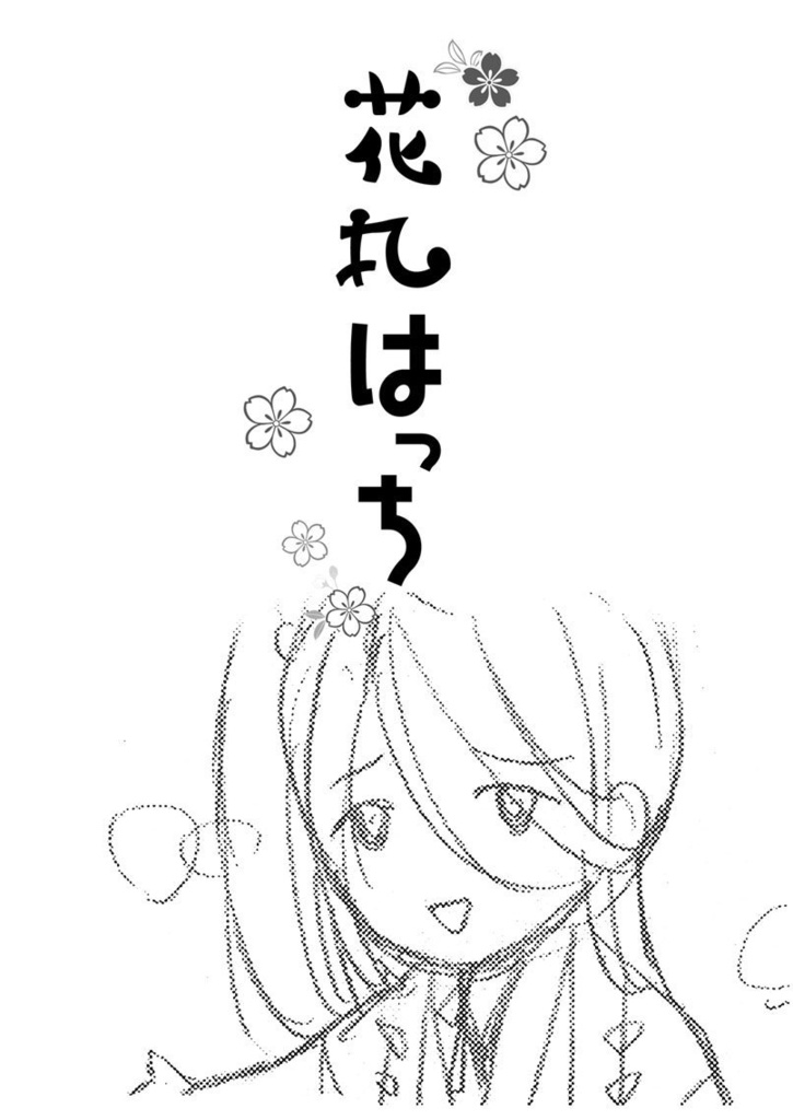 「花丸はっち」