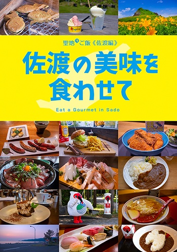 佐渡の美味を食わせて
