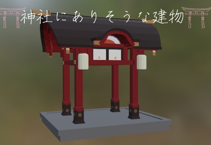【3Dモデル】神社（にありそうな建物）