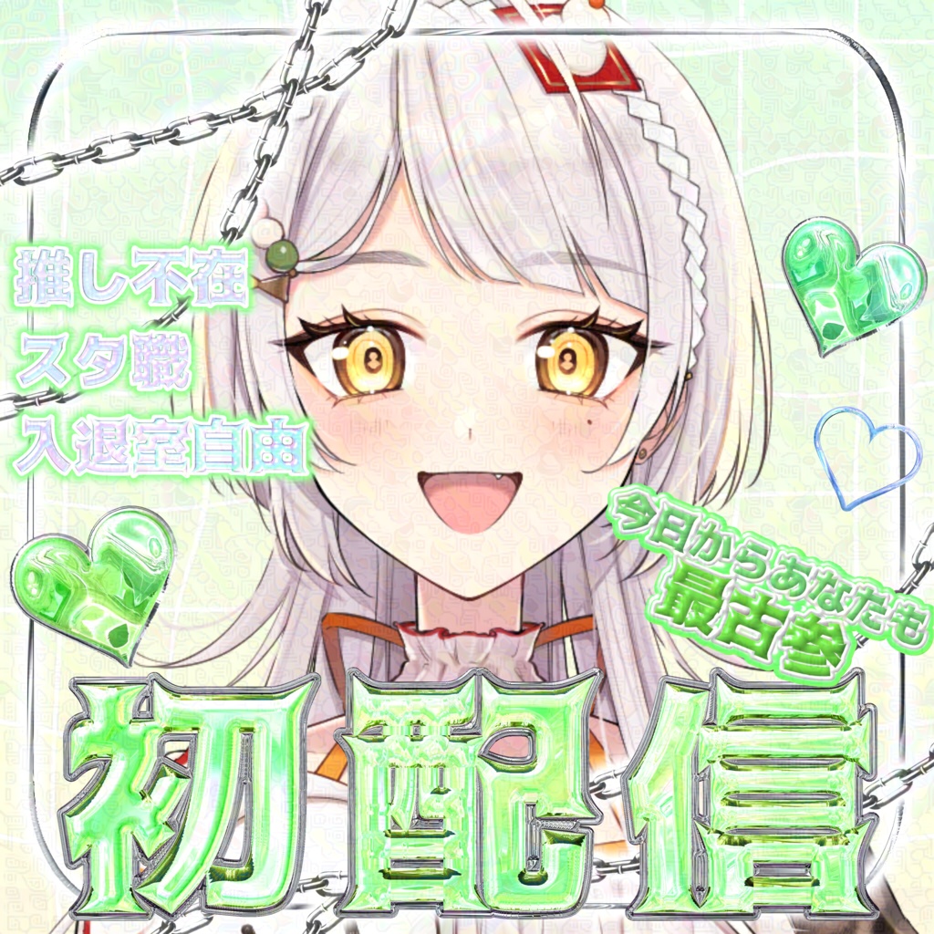 初配信サムネ素材