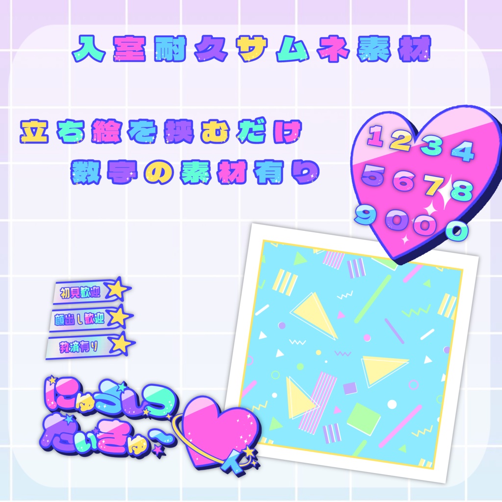 入室耐久サムネ素材