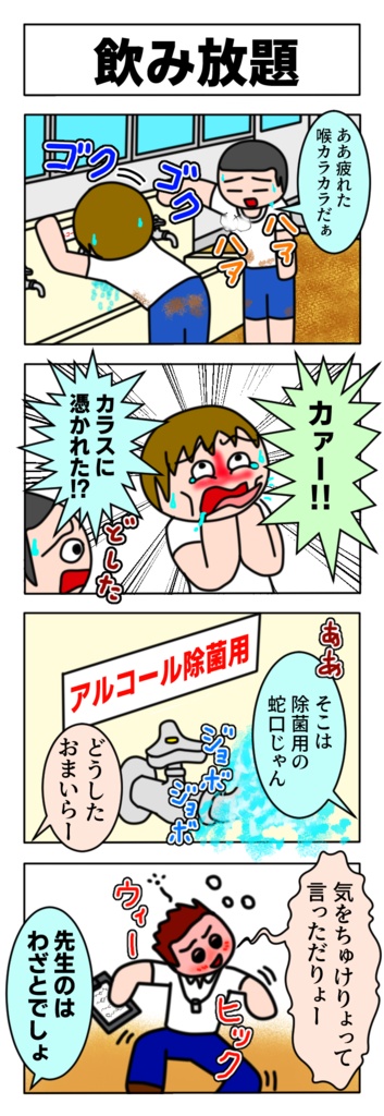 体育終わりにアルコール消毒用の蛇口で水分補給してしまった生徒