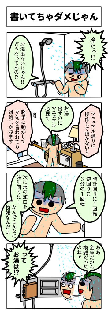 シャワーからお湯が出なくて冷たがる人