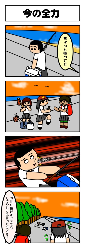 投げキッス(鱚)をおみまいされた人