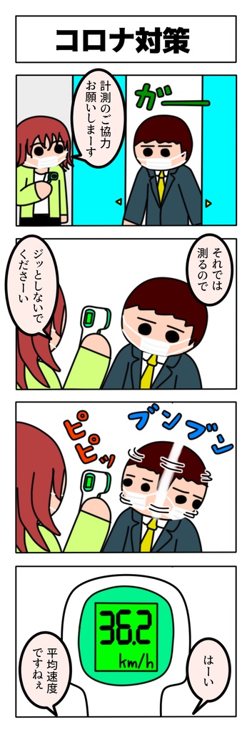 何とかして体温測定を逃れようとする人