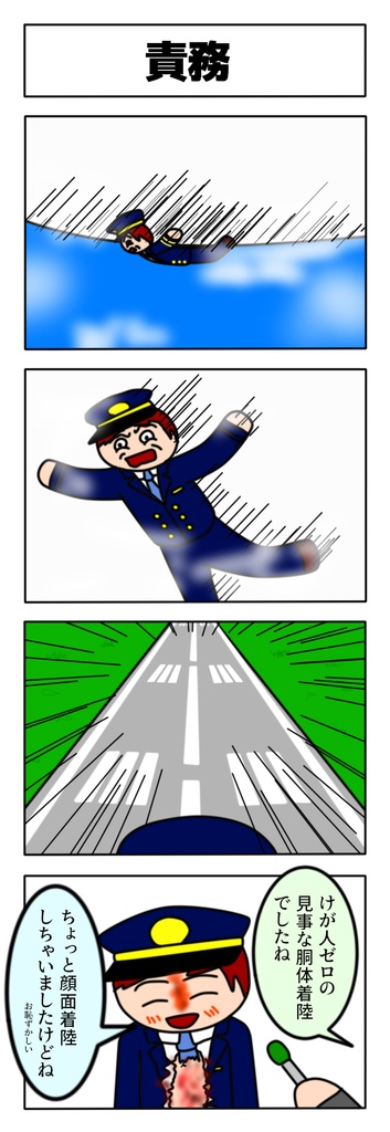 胴体着陸に成功した機長