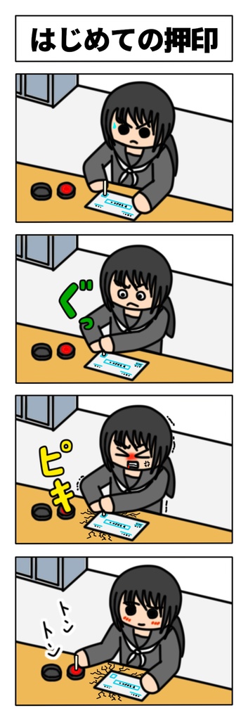 ハンコを押す時に力み過ぎて机にヒビを入れる人