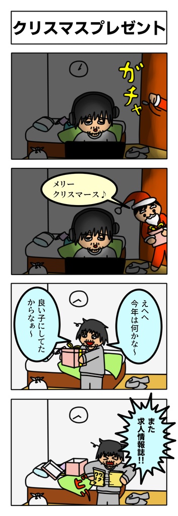 クリスマスプレゼントを受け取った子ども部屋オジさん