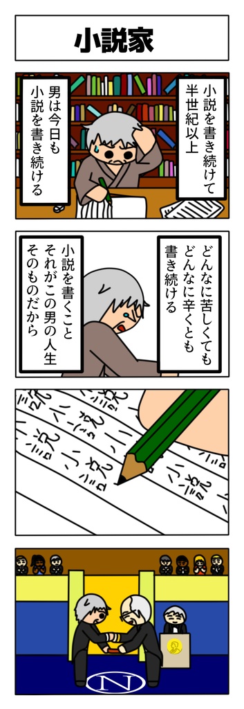 苦しみながら文字を紡ぐ小説家