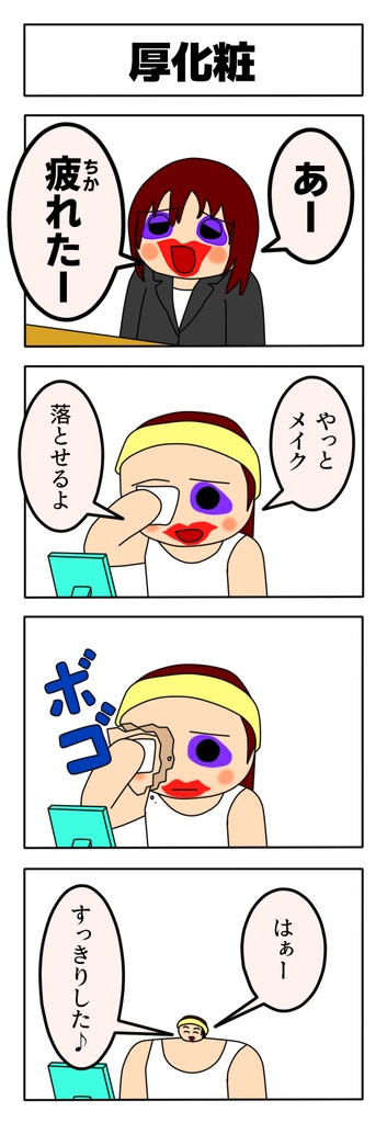 厚化粧の就活生