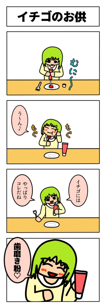 イチゴに練乳をかけてるっぽい人