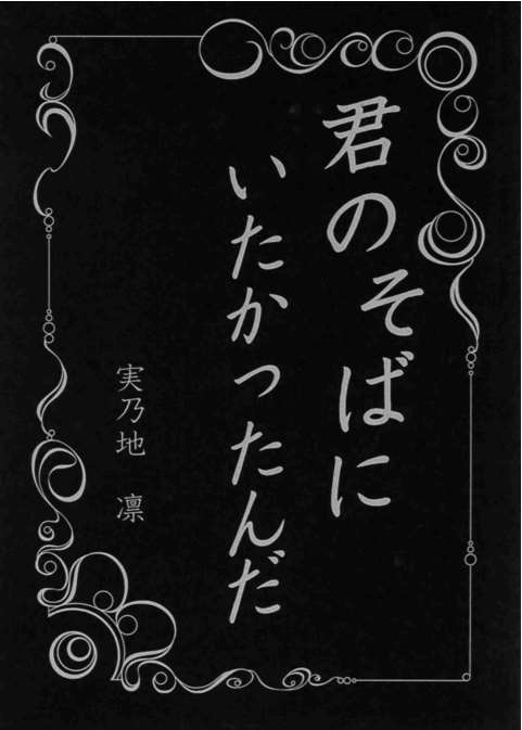 君のそばにいたかったんだ