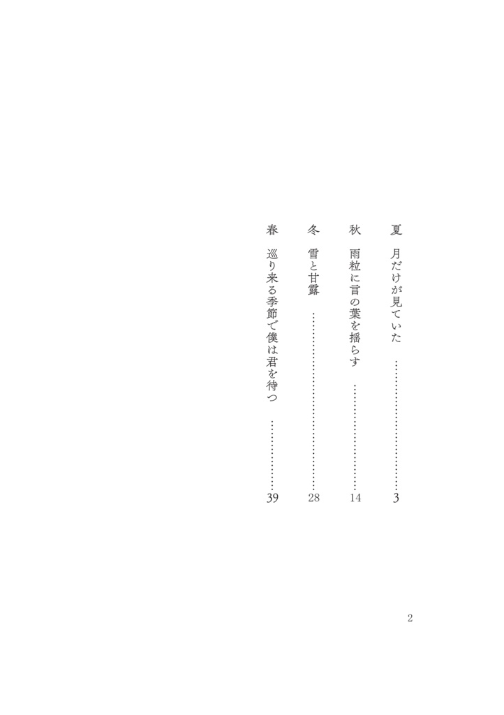 巡り来る季節で僕は君を待つ