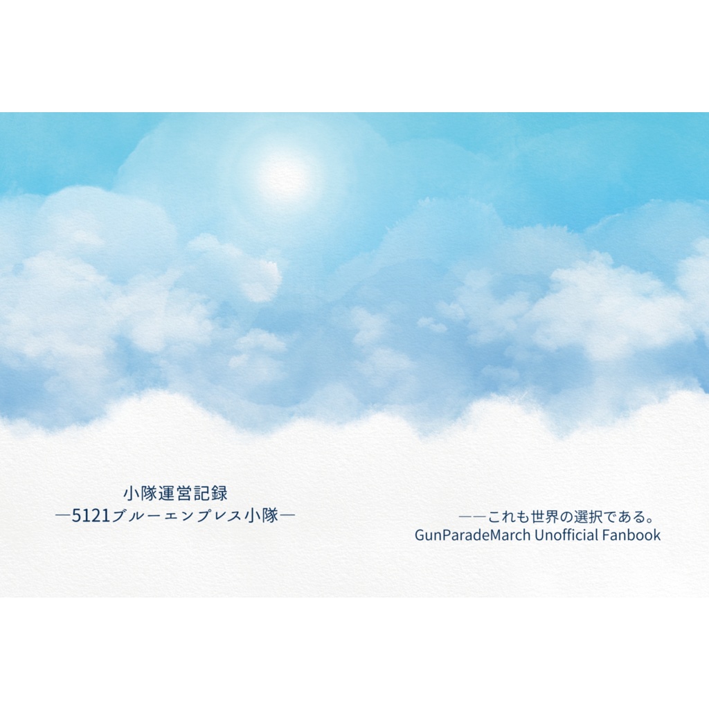 【GPM】小隊運営記録―5121ブルーエンプレス小隊―