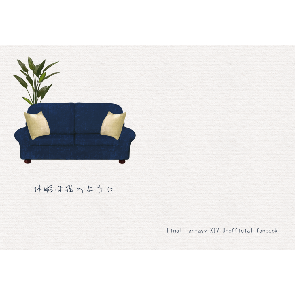【FF14】休暇は猫のように