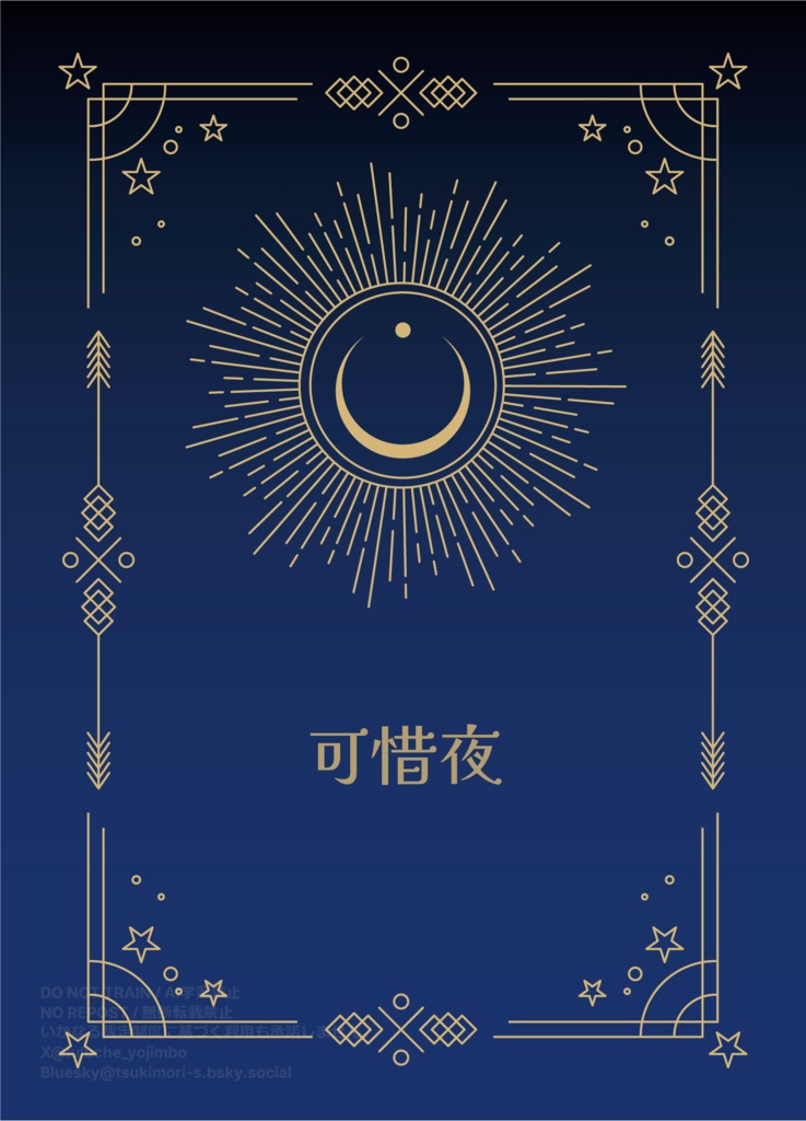 【FF14】可惜夜