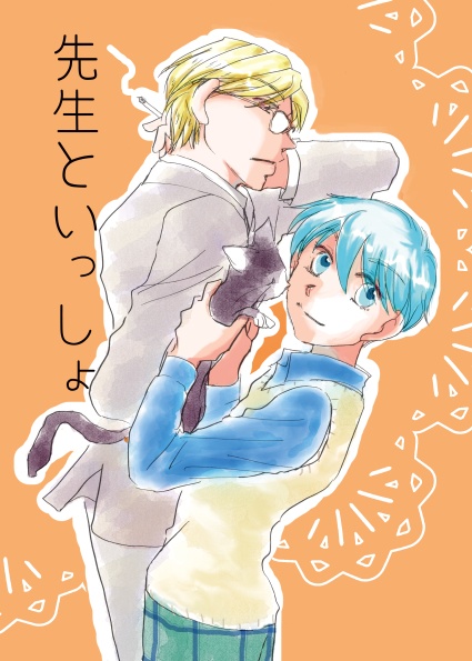先生といっしょ