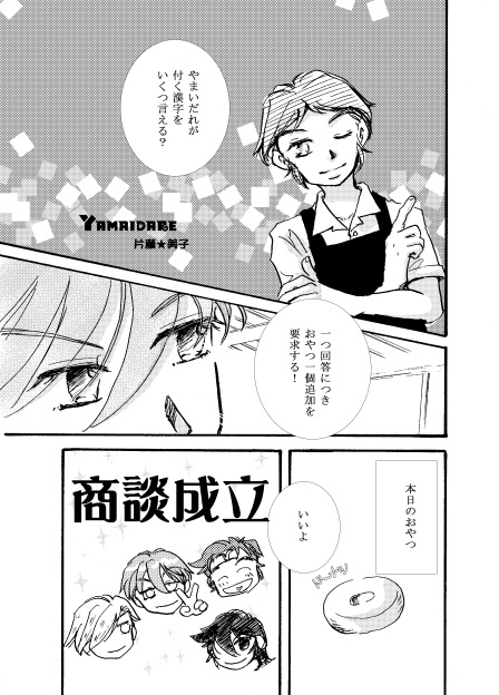スパコミ33新刊「YAMAIDARE」