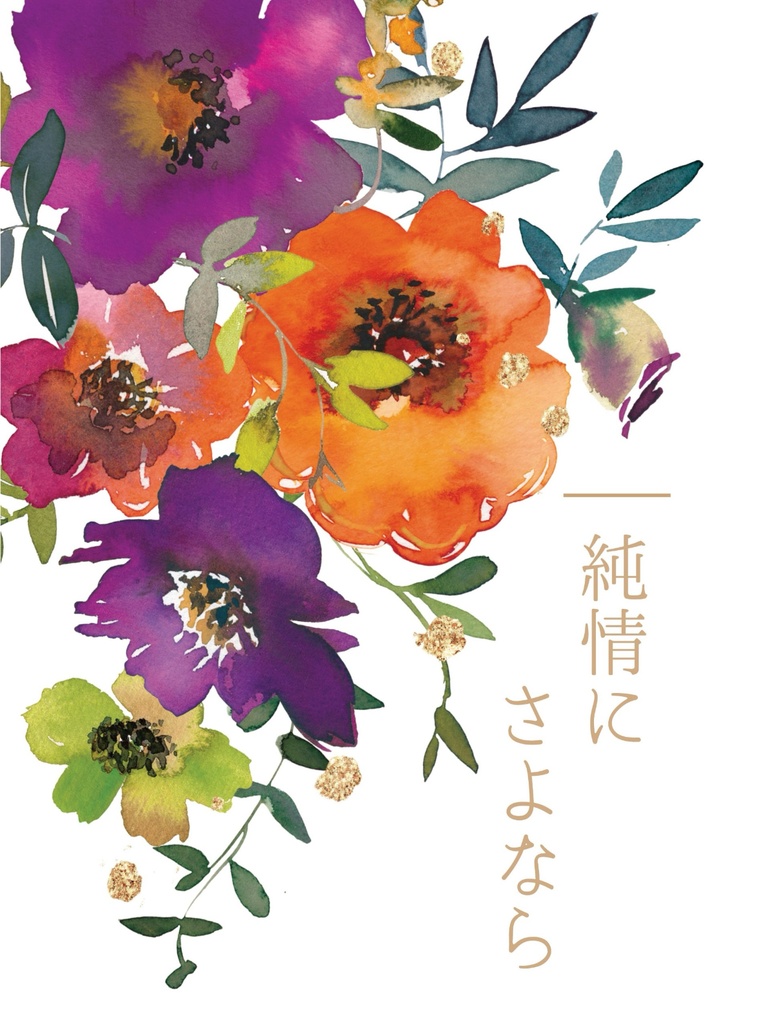 純情にさよなら