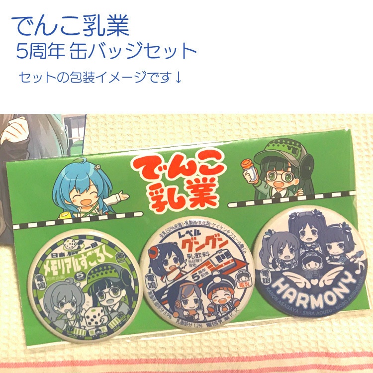 でんこ乳業 ５周年缶バッジセット