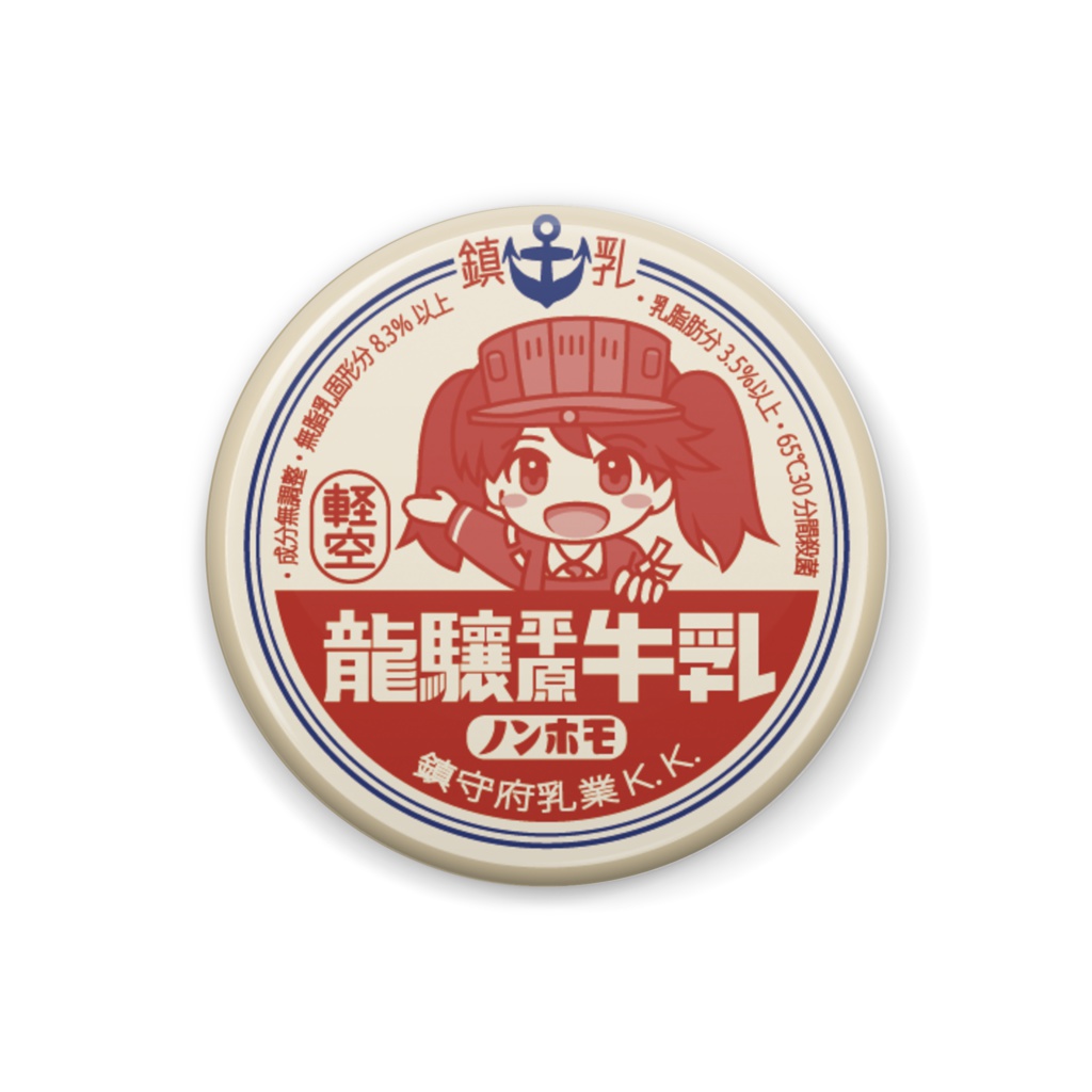 鎮守府乳業缶バッジ(龍驤)