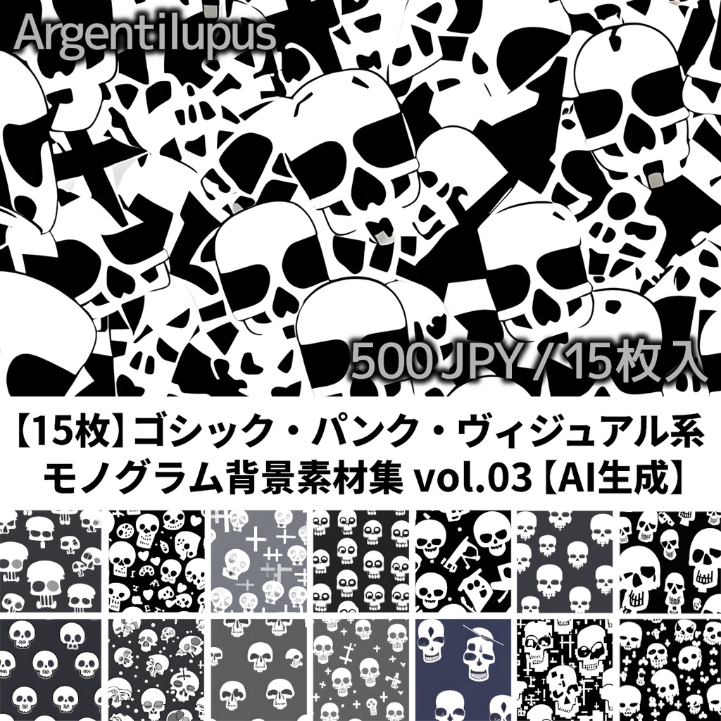 【15枚】ゴシック・ポップ・ファンシー 髑髏背景素材集 vol.03【AI生成】