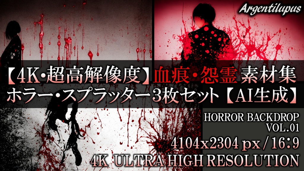 【4K・高解像度】血痕・怨霊 緊迫のホラー背景素材 3枚セット【AI生成】