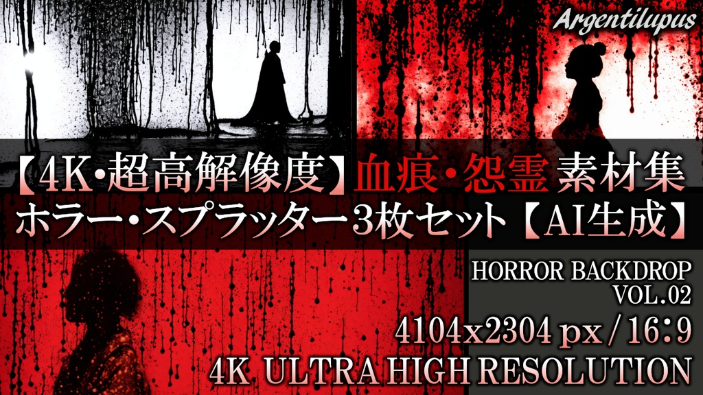 【4K・高解像度】和風ホラー 背景素材：滴る血と着物のシルエット 3枚セット