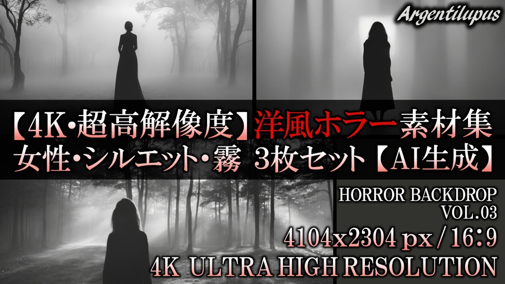 【4K・高解像度】洋風ホラー 背景素材：霧と光、女性のシルエット 3枚セット