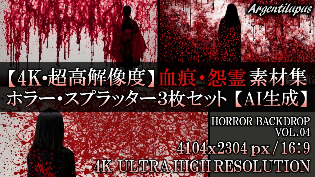 【4K・高解像度】ホラー背景素材：滴る血痕と和のシルエット スプラッター3枚セット