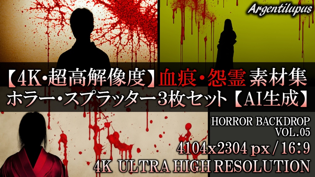 【4K・高解像度】ホラー背景素材：血痕と和の影 スプラッター3枚セット