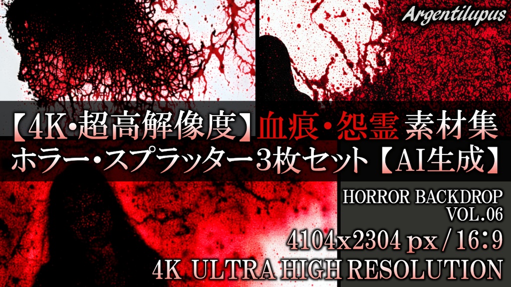 【4K・超高解像度】ホラー背景素材：白と赤の惨劇 怨霊シルエット 3枚セット
