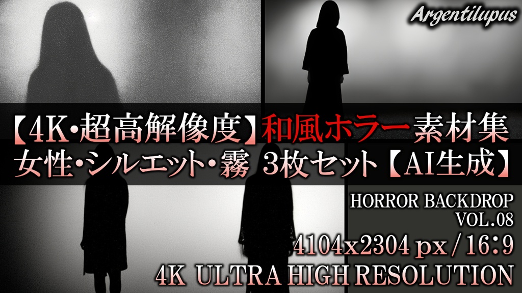 【4K・超高解像度】和風ホラー素材集 女性・シルエット・霧 3枚セット【AI生成】Vol.08