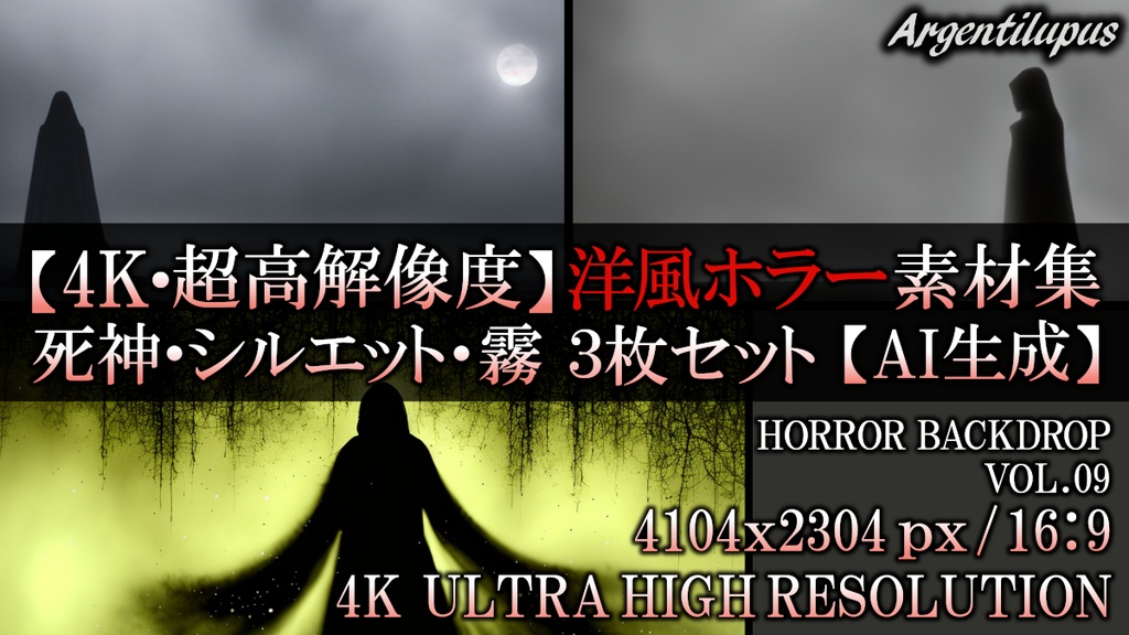 【4K・超高解像度】洋風ホラー素材集 死神・シルエット・霧 3枚セット【AI生成】Vol.09