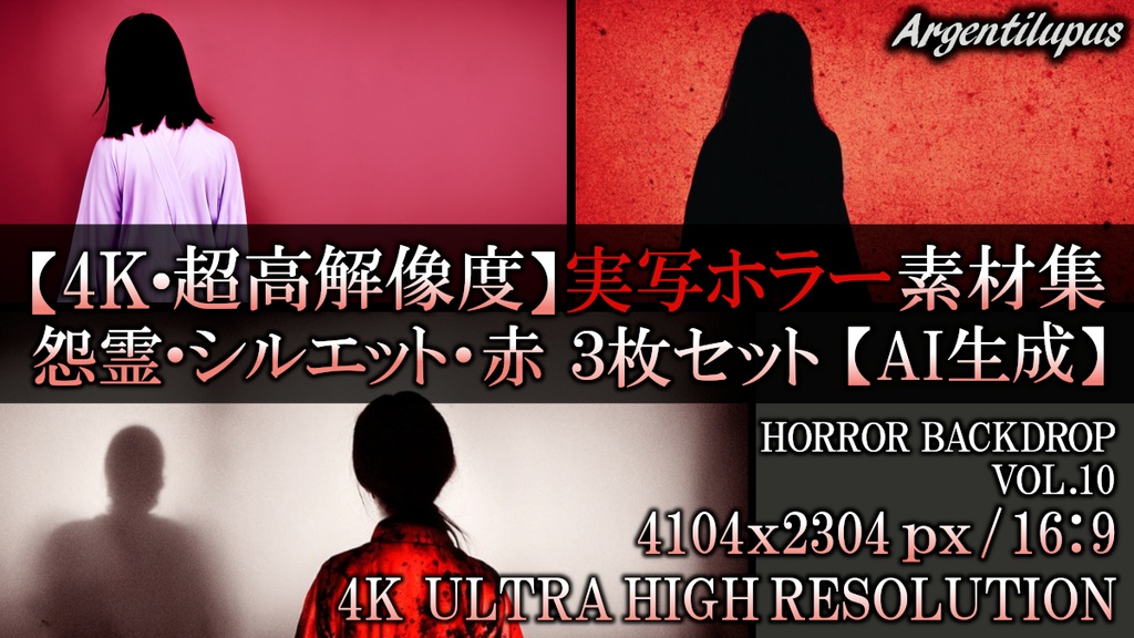 【4K・超高解像度】実写ホラー素材集 怨霊・シルエット・赤 3枚セット【AI生成】Vol.10