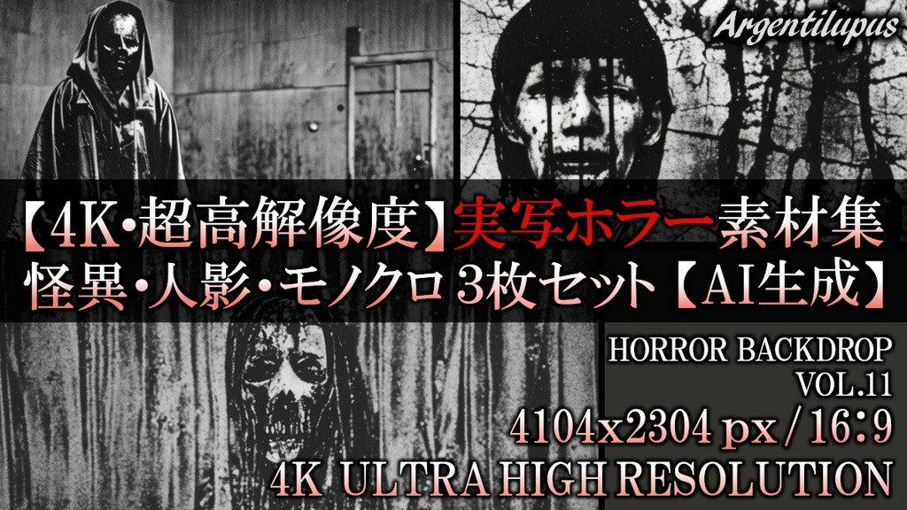 【4K・超高解像度】実写ホラー素材集 怪異・人影・モノクロ 3枚セット【AI生成】Vol.11
