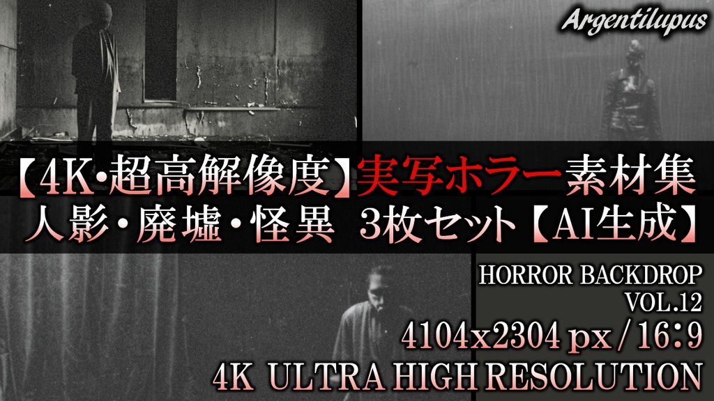 【4K・超高解像度】実写ホラー素材集 人影・廃墟・怪異 3枚セット【AI生成】Vol.12