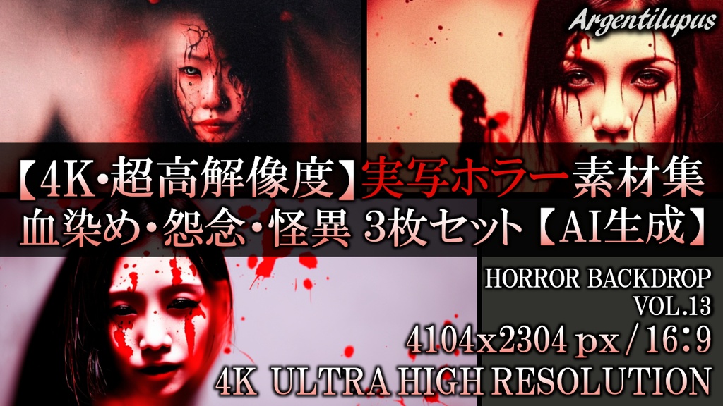 【4K・超高解像度】血染めの怪異素材 3枚セット Vol.13【AI生成】