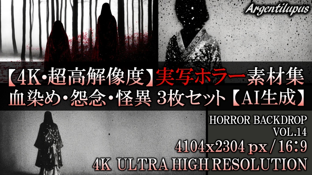 【4K・超高解像度】怨霊・和風・シルエット素材集｜怪異・恐怖演出【AI生成】Vol.14
