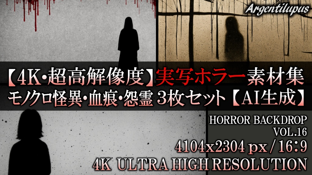 【4K・実写ホラー素材】モノクロ怪異・血痕・怨霊 3枚セット【AI生成】Vol.16