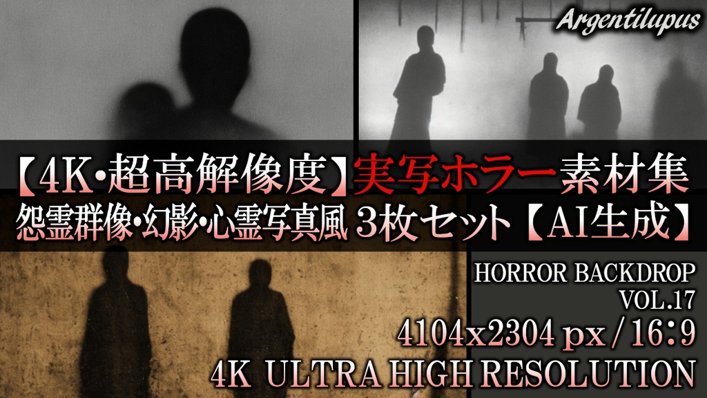 【4K・実写ホラー素材】怨霊群像・幻影・心霊写真風 3枚セット【AI生成】Vol.17